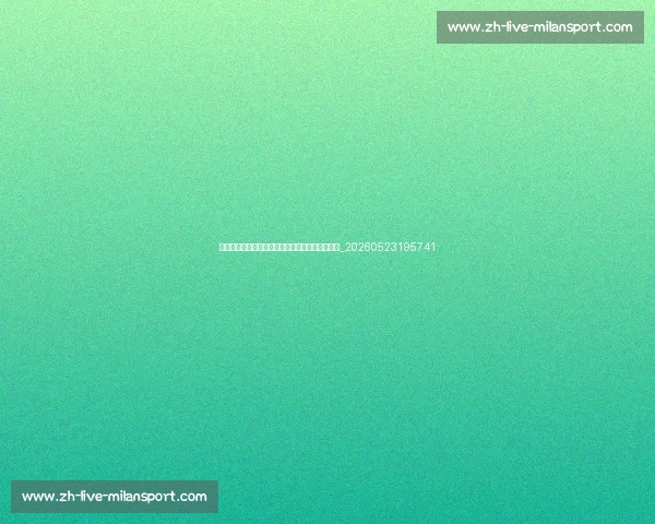 姚明身高体重多少？揭秘巨人身体素质的惊人数据_20260523195741